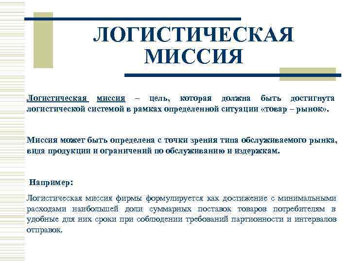    ЛОГИСТИЧЕСКАЯ     МИССИЯ Логистическая миссия – цель, 