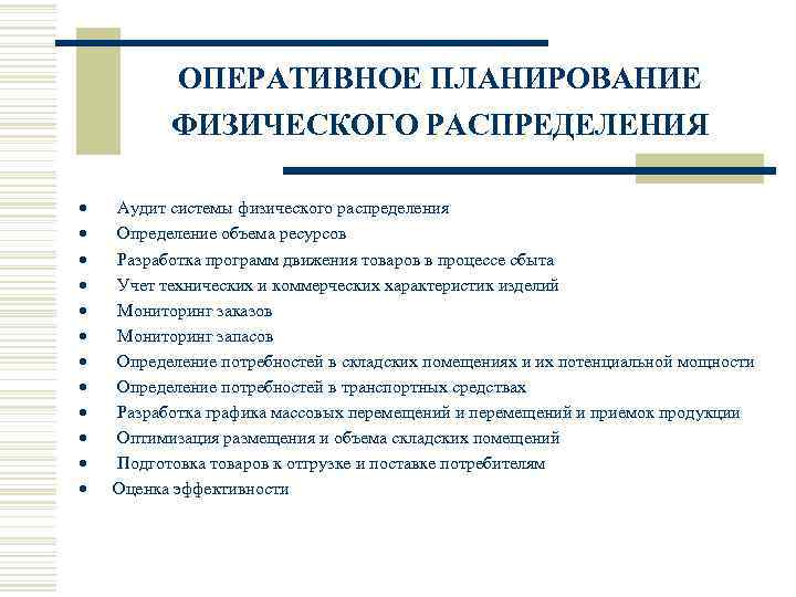   ОПЕРАТИВНОЕ ПЛАНИРОВАНИЕ   ФИЗИЧЕСКОГО РАСПРЕДЕЛЕНИЯ  ·  Аудит системы физического