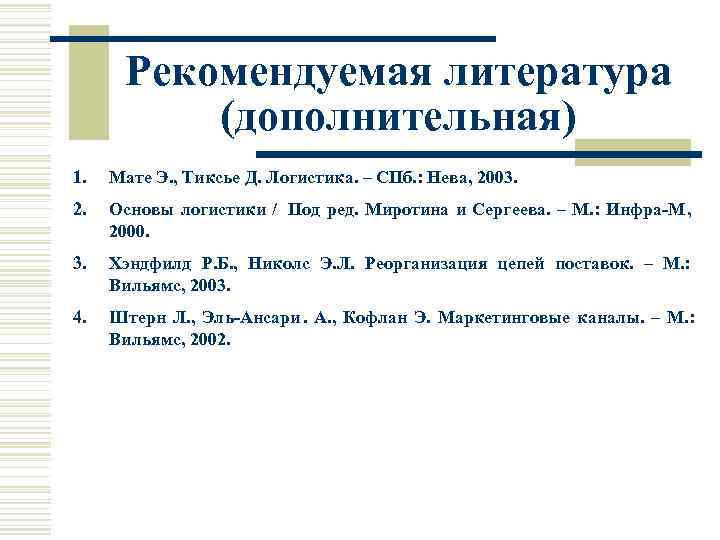  Рекомендуемая литература  (дополнительная) 1.  Мате Э. , Тиксье Д. Логистика. –