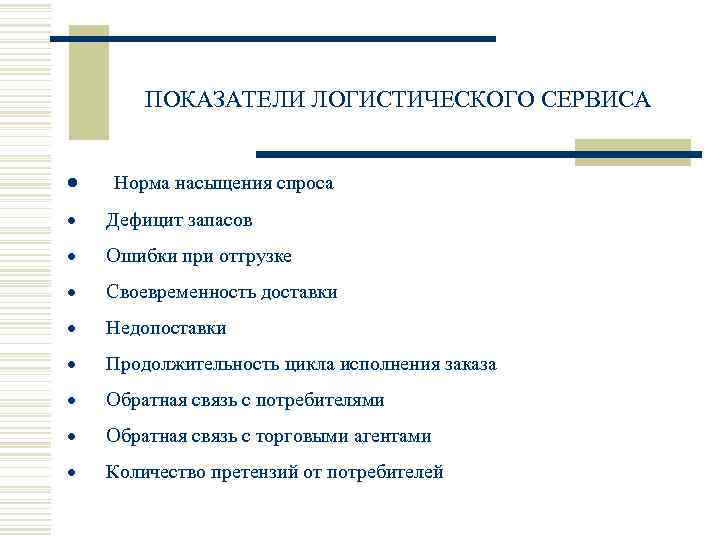    ПОКАЗАТЕЛИ ЛОГИСТИЧЕСКОГО СЕРВИСА  · Норма насыщения спроса · Дефицит запасов