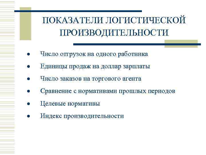  ПОКАЗАТЕЛИ ЛОГИСТИЧЕСКОЙ  ПРОИЗВОДИТЕЛЬНОСТИ  • · Число отгрузок на одного работника •