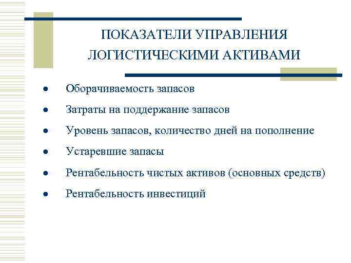   ПОКАЗАТЕЛИ УПРАВЛЕНИЯ  ЛОГИСТИЧЕСКИМИ АКТИВАМИ  • · Оборачиваемость запасов • ·