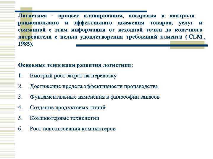 Логистика - процесс планирования,  внедрения и контроля рационального и эффективного движения товаров, 