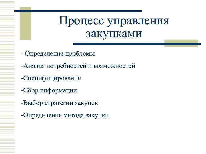   Процесс управления   закупками - Определение проблемы -Анализ потребностей и возможностей