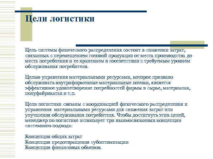 Цели логистики  Цель системы физического распределения состоит в снижении затрат,  связанных с