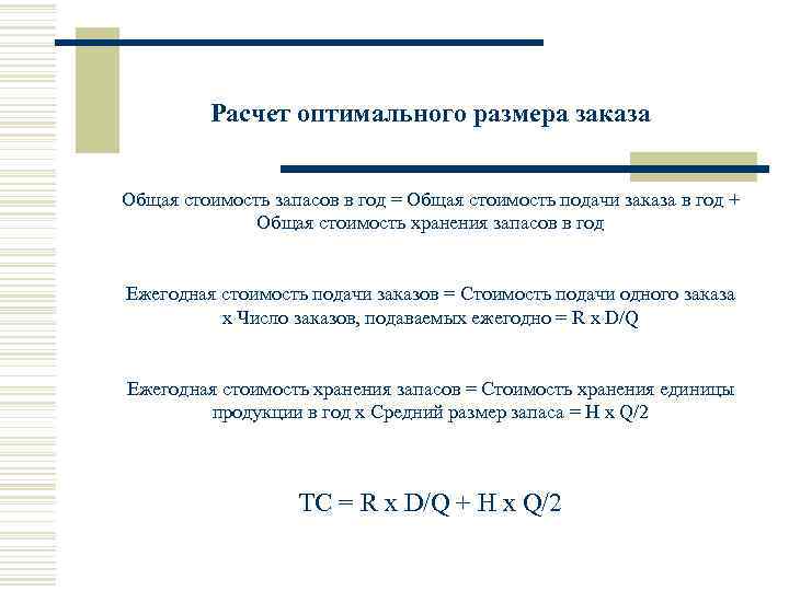   Расчет оптимального размера заказа  Общая стоимость запасов в год = Общая