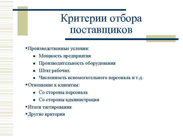     Критерии отбора   поставщиков w. Производственные условия: n Мощность