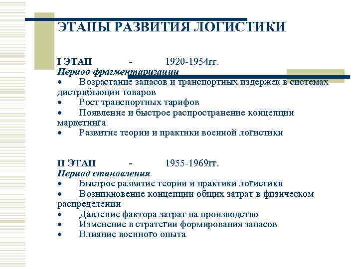 ЭТАПЫ РАЗВИТИЯ ЛОГИСТИКИ  I ЭТАП   -  1920 -1954 гг. Период