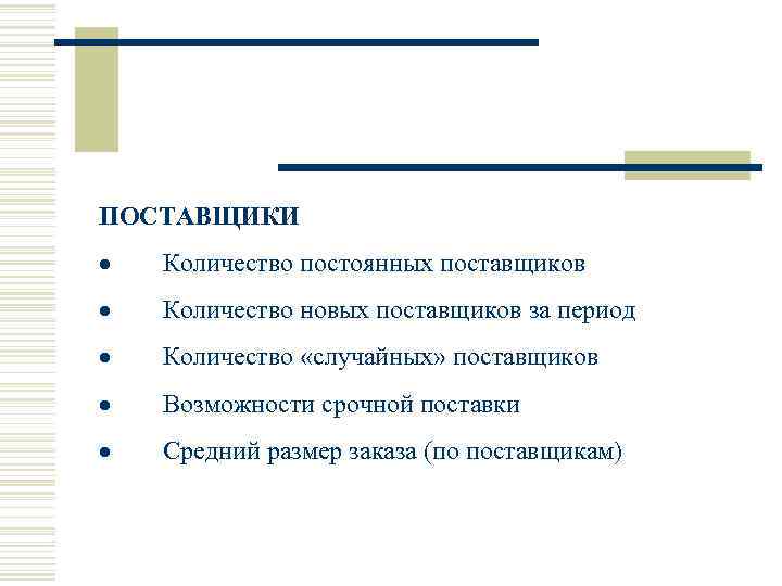 ПОСТАВЩИКИ ·  Количество постоянных поставщиков ·  Количество новых поставщиков за период ·