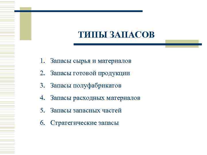  ТИПЫ ЗАПАСОВ      1.  Запасы сырья и