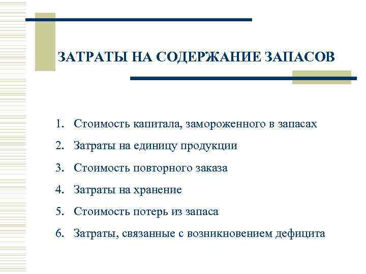 ЗАТРАТЫ НА СОДЕРЖАНИЕ ЗАПАСОВ 1.  Стоимость капитала, замороженного в запасах 2.  Затраты
