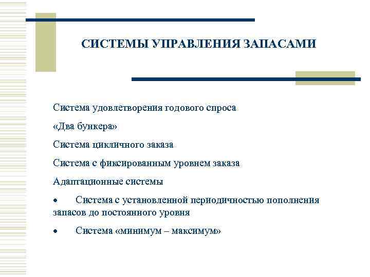  СИСТЕМЫ УПРАВЛЕНИЯ ЗАПАСАМИ Система удовлетворения годового спроса «Два бункера»  Система цикличного заказа
