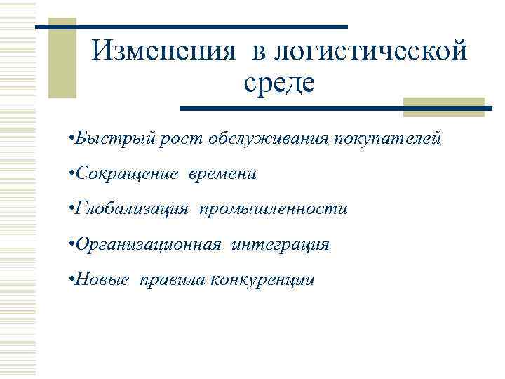  Изменения в логистической   среде  • Быстрый рост обслуживания покупателей 