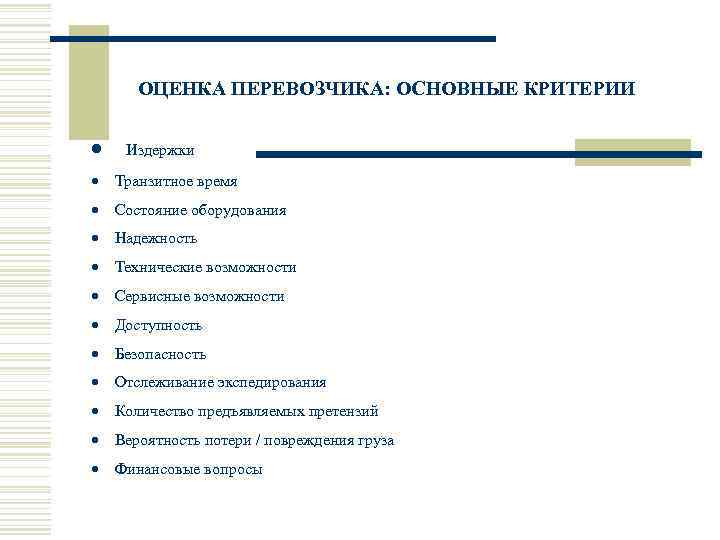  ОЦЕНКА ПЕРЕВОЗЧИКА: ОСНОВНЫЕ КРИТЕРИИ  ·  Издержки ·  Транзитное время ·