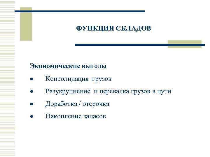     ФУНКЦИИ СКЛАДОВ Экономические выгоды ·  Консолидация грузов · 