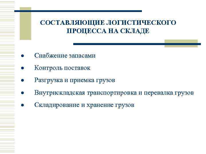  СОСТАВЛЯЮЩИЕ ЛОГИСТИЧЕСКОГО   ПРОЦЕССА НА СКЛАДЕ  · Снабжение запасами · Контроль