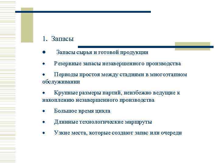 1.  Запасы · Запасы сырья и готовой продукции · Резервные запасы незавершенного производства