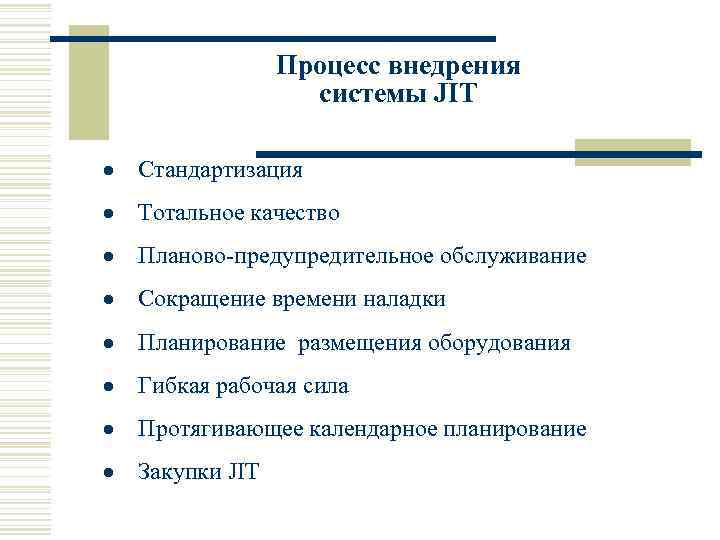     Процесс внедрения    системы JIT ·  Стандартизация