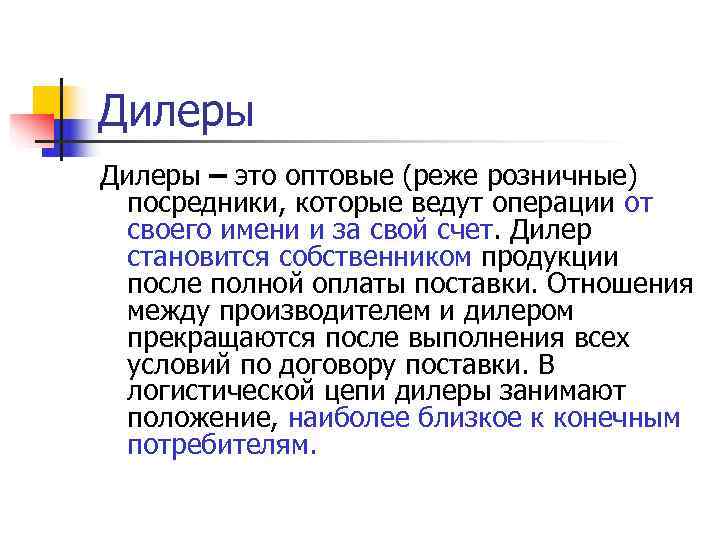 Дилеры – это оптовые (реже розничные)  посредники, которые ведут операции от  своего