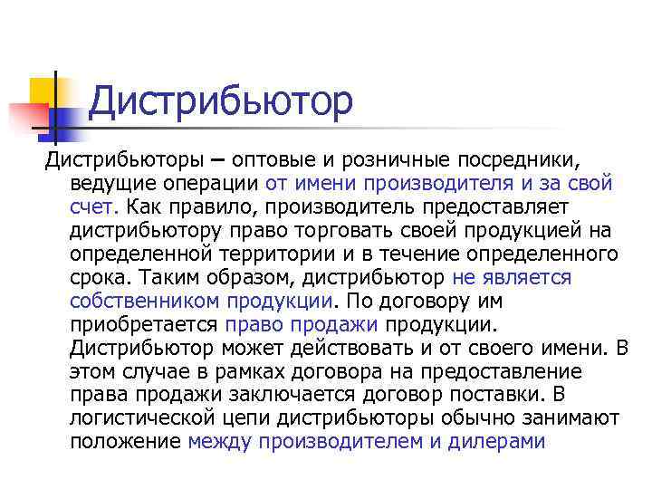   Дистрибьюторы – оптовые и розничные посредники, ведущие операции от имени производителя и