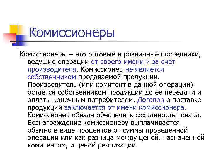 Компания комиссионер. Комиссионеры это оптовые и розничные посредники. Комиссионер. Комиссионер кто это. Комитент комиссионер покупатель.