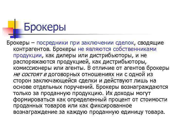  Брокеры – посредники при заключении сделок, сводящие  контрагентов. Брокеры не являются собственниками