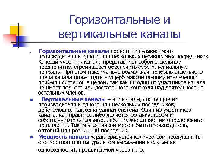 Горизонтальные каналы. Горизонтальный канал распределения. Горизонтальный канал распределения продукции. Вертикальный канал распределения. Канал вертикальные и горизонтальные.