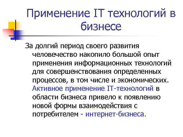 Применение IT технологий в   бизнесе За долгий период своего развития  человечество