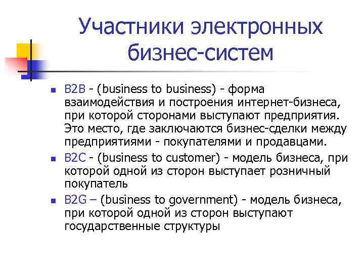  Участники электронных  бизнес-систем n  B 2 B - (business to business)