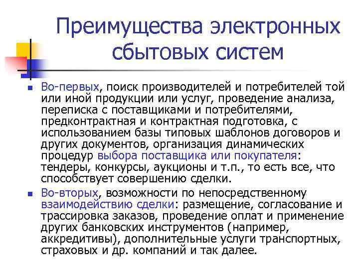  Преимущества электронных  сбытовых систем n  Во-первых, поиск производителей и потребителей той