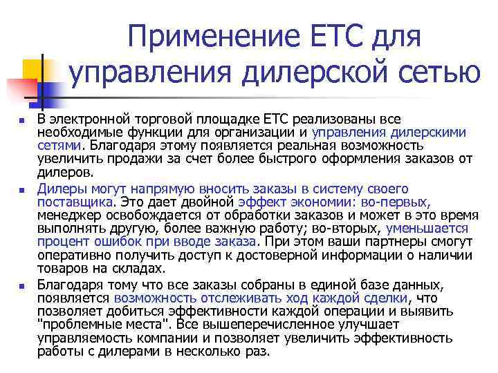   Применение ЕТС для   управления дилерской сетью n  В электронной
