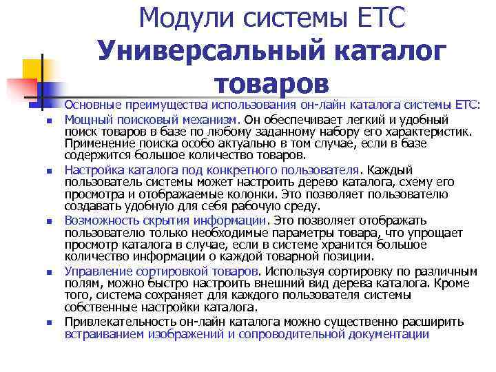   Модули системы ЕTC   Универсальный каталог   товаров n 