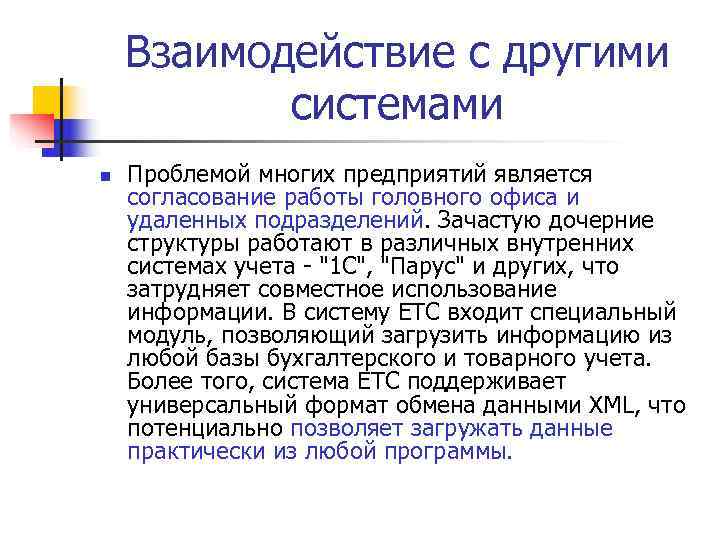   Взаимодействие с другими  системами n  Проблемой многих предприятий является согласование