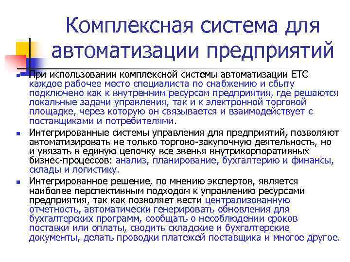    Комплексная система для   автоматизации предприятий n  При использовании