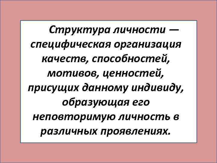   Структура личности — специфическая организация качеств, способностей,   мотивов, ценностей, 