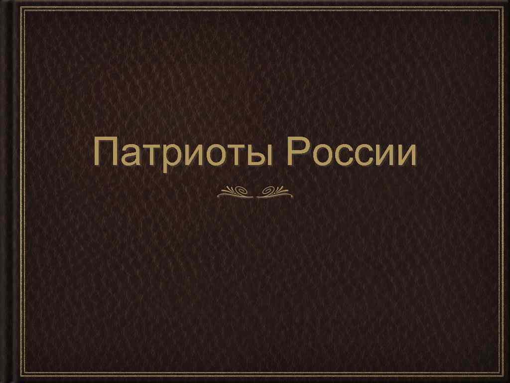Патриоты России 