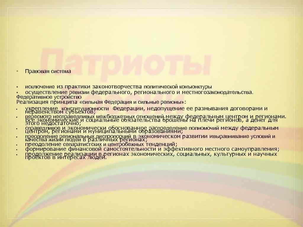  •  Правовая система  •  исключение из практики законотворчества политической конъюнктуры