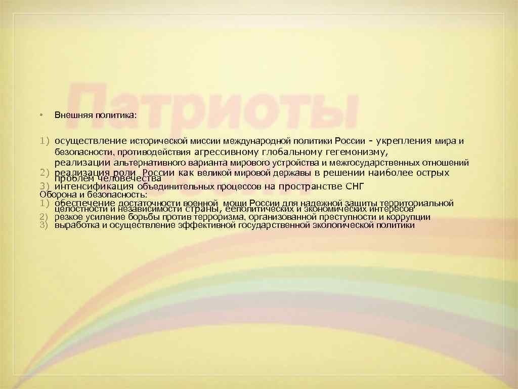  •  Внешняя политика:  1) осуществление исторической миссии международной политики России -