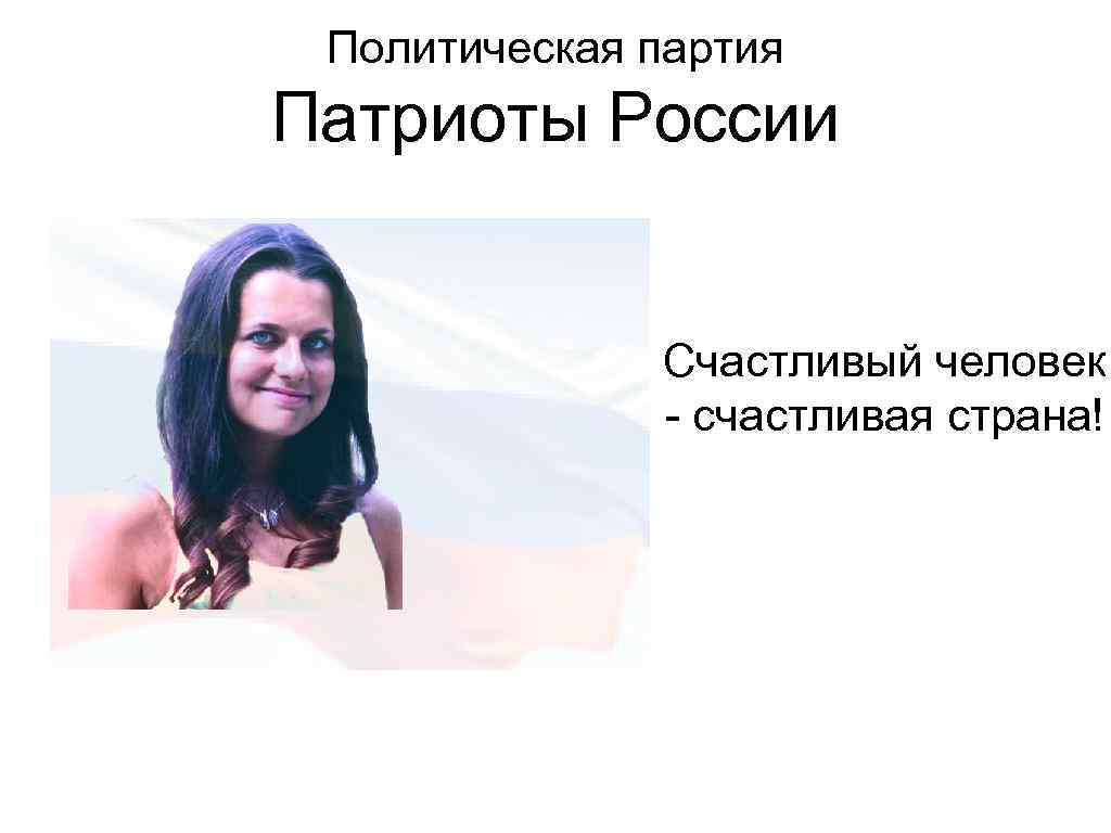  Политическая партия Патриоты России   Счастливый человек    - счастливая