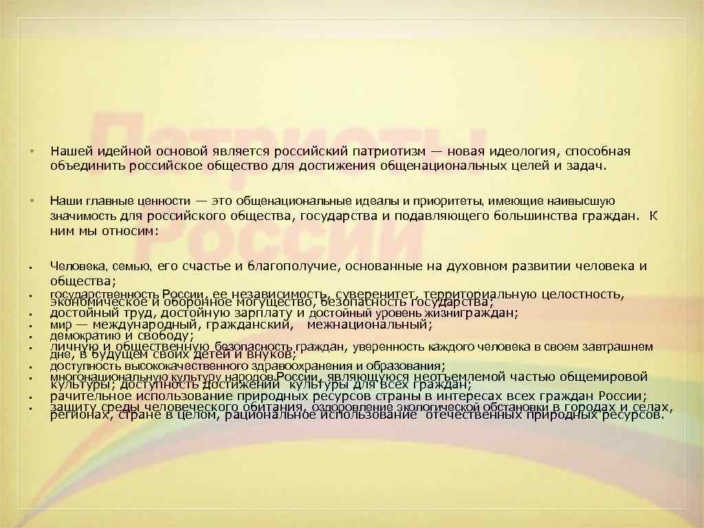  •  Нашей идейной основой является российский патриотизм — новая идеология, способная объединить