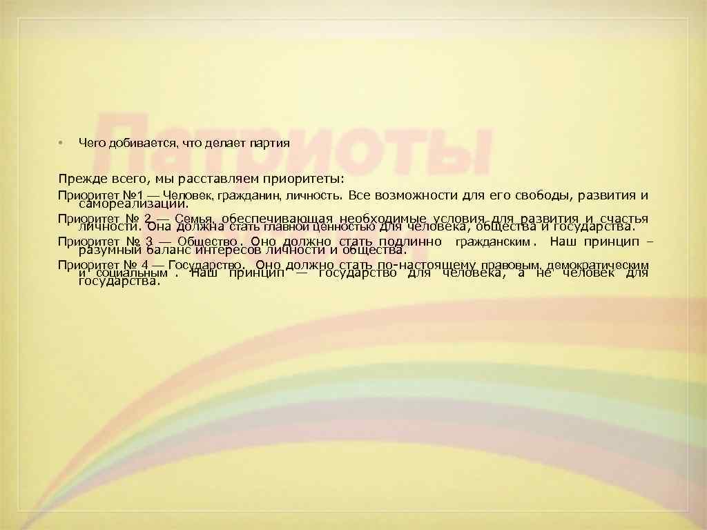 •  Чего добивается, что делает партия Прежде всего, мы расставляем приоритеты: Приоритет