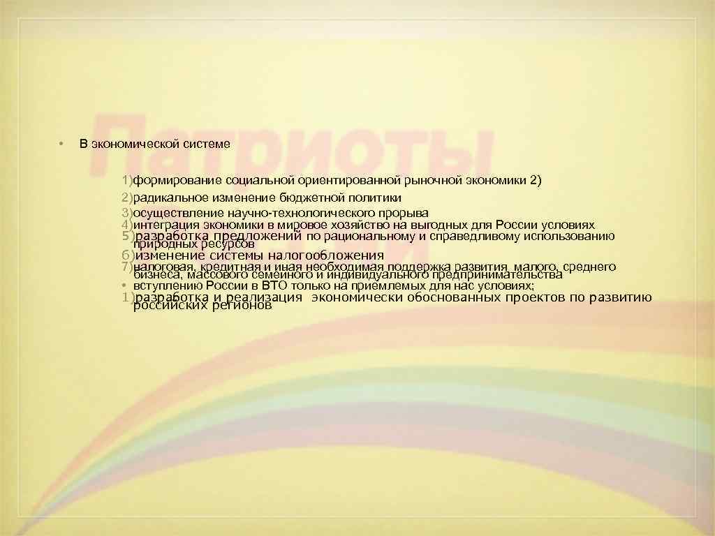  •  В экономической системе  1)формирование социальной ориентированной рыночной экономики 2) 