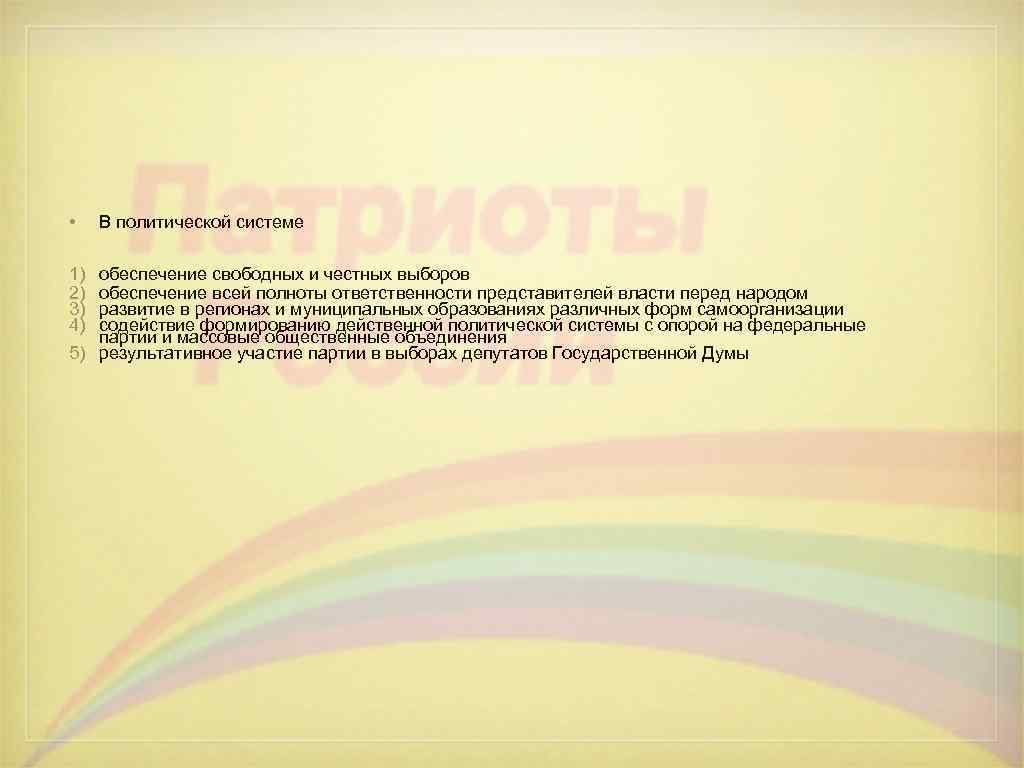  • В политической системе 1) обеспечение свободных и честных выборов 2) обеспечение всей