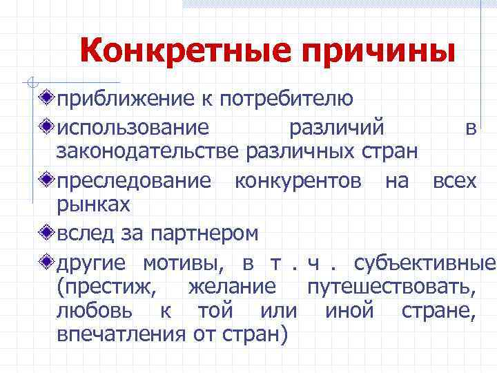  Конкретные причины приближение к потребителю использование   различий в законодательстве различных стран