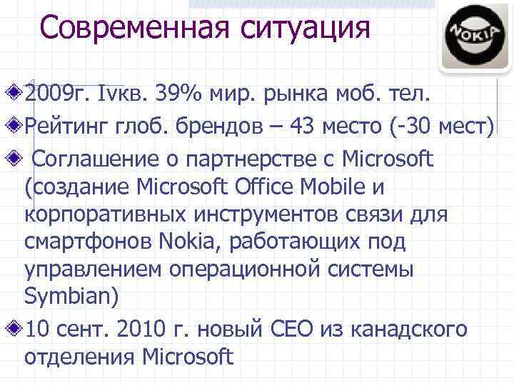  Современная ситуация 2009 г. Ivкв. 39% мир. рынка моб. тел. Рейтинг глоб. брендов
