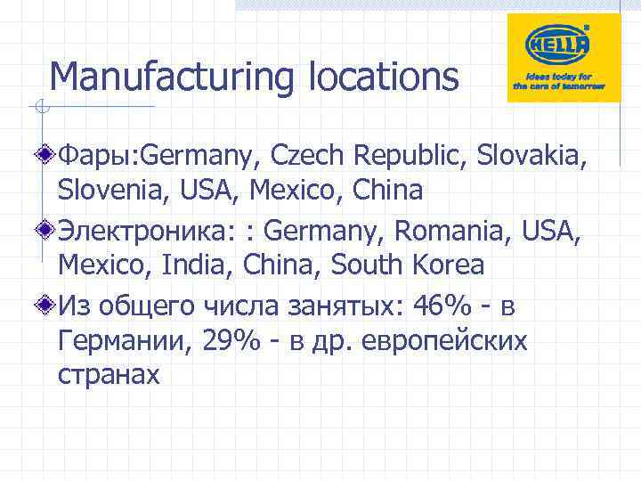 Manufacturing locations Фары: Germany, Czech Republic, Slovakia, Slovenia, USA, Mexico, China Электроника: : Germany,