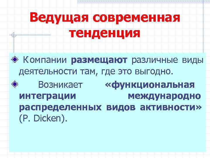  Ведущая современная  тенденция  К омпании размещают различные виды деятельности там, где