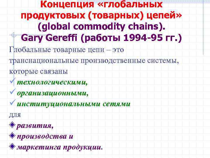  Концепция «глобальных  продуктовых (товарных) цепей»  (global commodity chains).  Gary Gereffi