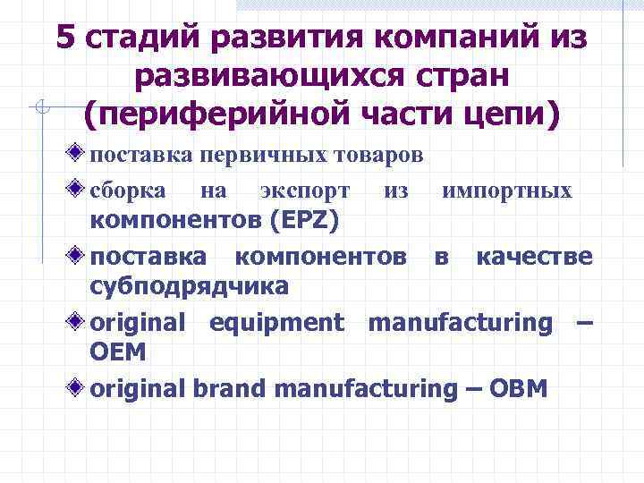 5 стадий развития компаний из развивающихся стран  (периферийной части цепи) поставка первичных товаров