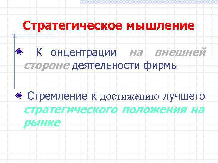 Стратегическое мышление  К онцентрации на внешней стороне деятельности фирмы Стремление к достижению лучшего